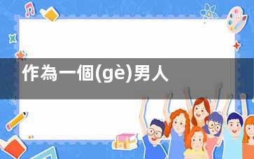 作為一個(gè)男人 他該有什么樣的修養(yǎng)？